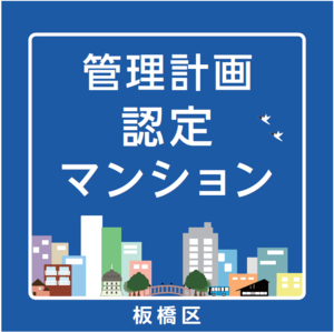 管理計画認定マンション ステッカー