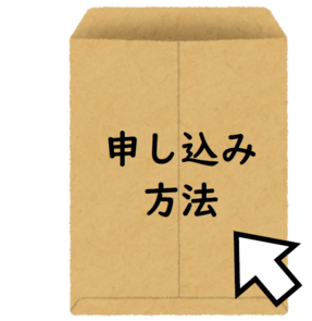 申し込み方法