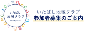 いたばし地域クラブの参加者を募集します