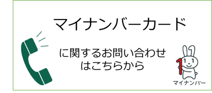 マイナンバーカードに関する情報