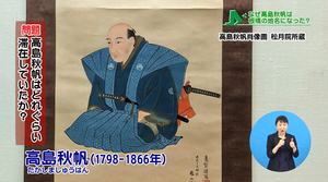 サムネイル:高島秋帆はどれくらい滞在していたか?