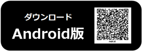 ダウンロードAndroid版