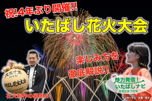 第111回「4年ぶり開催！いたばし花火大会特集」