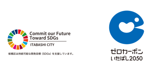 SDGsとゼロカーボンいたばし2050