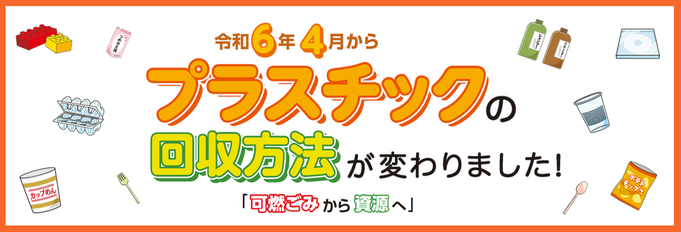 令和6年4月からプラスチックの回収方法が変わります