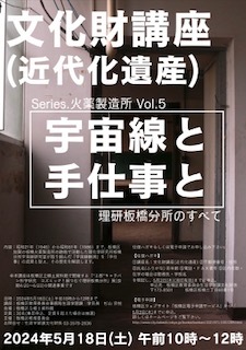 文化財講座（近代化遺産）ポスター