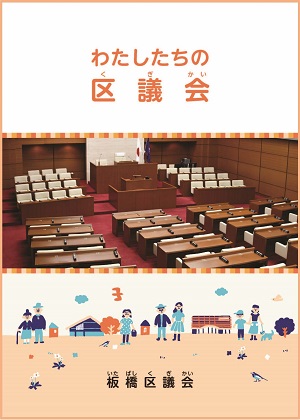 わたしたちの区議会