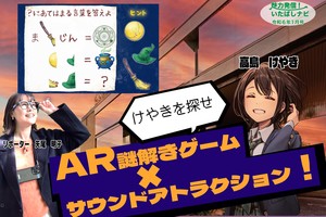 第117回　AR謎解きゲーム×サウンドアトラクション