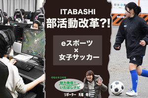 第119回　部活動改革！「女子サッカー×eスポーツ」