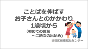 ことばを伸ばすお子さんとのかかわり　1歳頃から