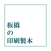 板橋の印刷製本