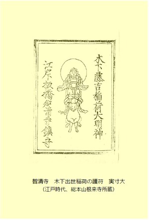 江戸時代に配られていた木下出世稲荷の護符（江戸時代後期、根来寺所蔵）
