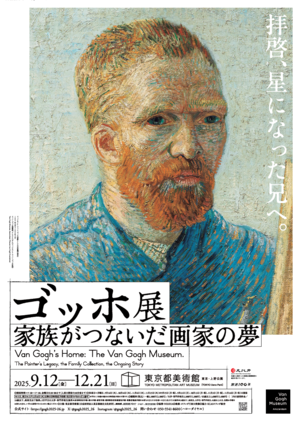 ゴッホ展　家族がつないだ画家の夢