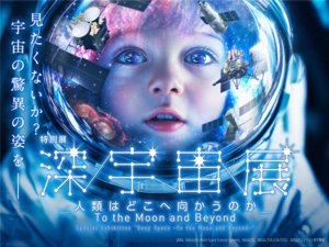 特別展「深宇宙展～人類はどこへ向かうのか」To the Moon and Beyond