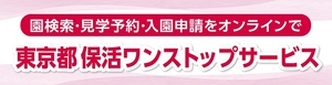 東京都_保活ワンストップサービス（外部リンク）