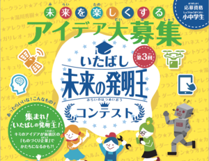 【7/19募集開始】いたばし未来の発明王コンテスト参加者募集！