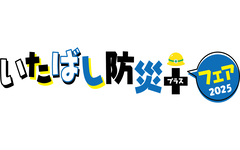 いたばし防災＋（プラス）フェア2025