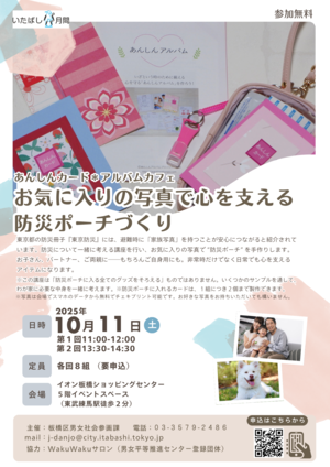 「あんしんカード＊アルバムカフェ　お気に入りの写真で心を支える防災ポーチづくり」