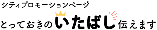 シティプロモーションページ　とっておきのいたばしお伝えします